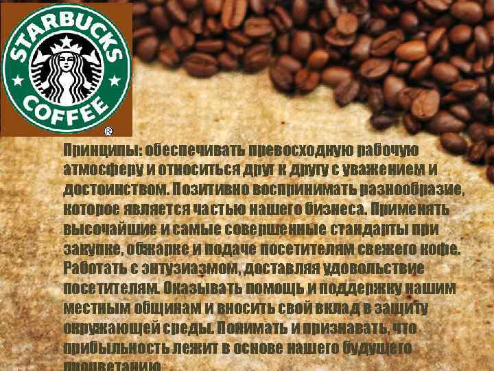 Принципы: обеспечивать превосходную рабочую атмосферу и относиться друг к другу с уважением и достоинством.