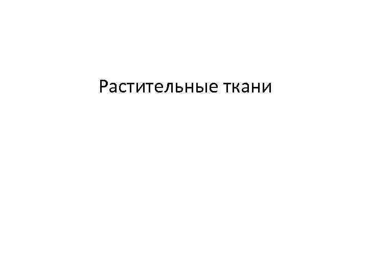 Растительные ткани 