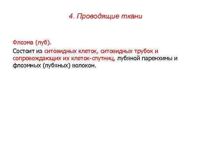 4. Проводящие ткани Флоэма (луб). Состоит из ситовидных клеток, ситовидных трубок и сопровождающих их