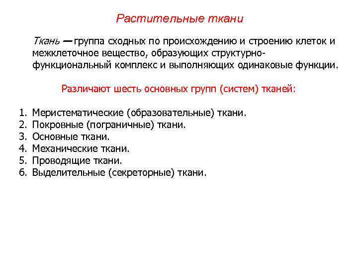 Растительные ткани Ткань — группа сходных по происхождению и строению клеток и межклеточное вещество,