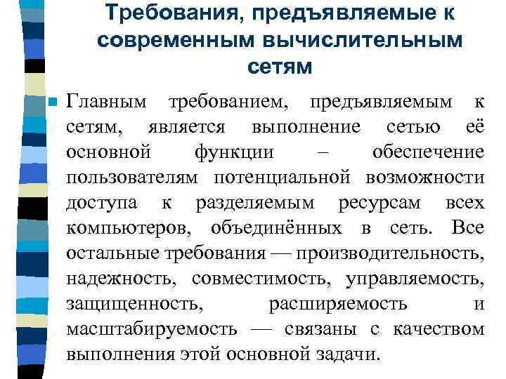 Назовите требования предъявляемые к покупке. Требования к современным вычислительным сетям. Требования, предъявляемые к современным вычислительным сетям. Требования, предъявляемые к современным компьютерным сетям. Основные требования, предъявляемые к вычислительным сетям.