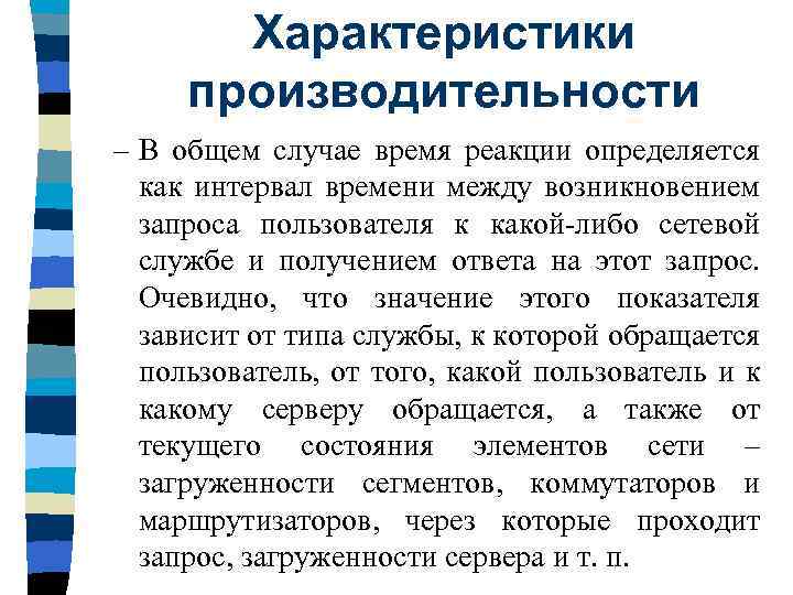Характеристики производительности – В общем случае время реакции определяется как интервал времени между возникновением