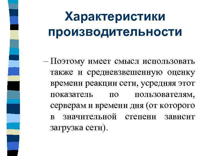 Характеристики производительности – Поэтому имеет смысл использовать также и средневзвешенную оценку времени реакции сети,