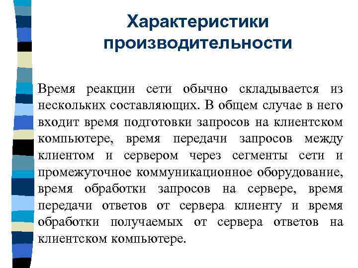 Характеристики производительности n Время реакции сети обычно складывается из нескольких составляющих. В общем случае