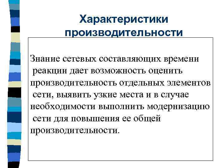 Характеристики производительности Знание сетевых составляющих времени реакции дает возможность оценить производительность отдельных элементов сети,