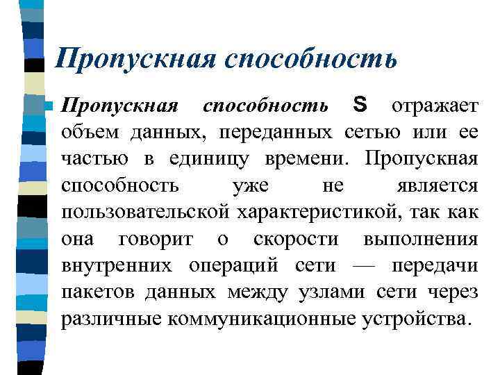 Пропускная способность n Пропускная способность S отражает объем данных, переданных сетью или ее частью
