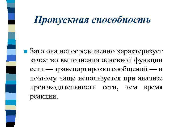 Пропускная способность n Зато она непосредственно характеризует качество выполнения основной функции сети — транспортировки