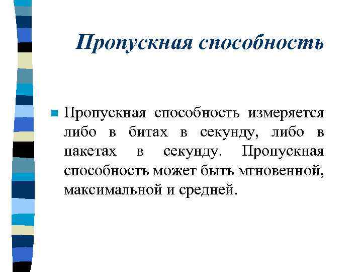 Пропускная способность n Пропускная способность измеряется либо в битах в секунду, либо в пакетах
