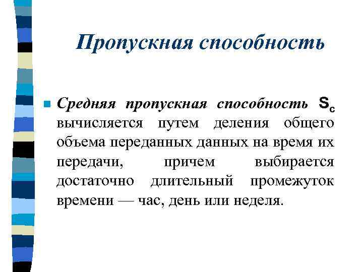 Пропускная способность n Средняя пропускная способность Sc вычисляется путем деления общего объема переданных на