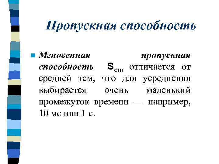 Пропускная способность n Мгновенная пропускная способность Scm отличается от средней тем, что для усреднения
