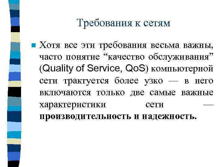 Требования к сетям n Хотя все эти требования весьма важны, часто понятие “качество обслуживания”