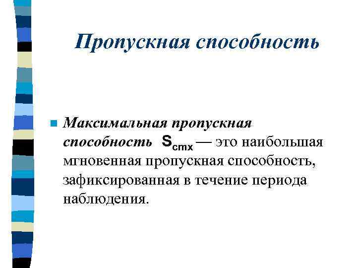 Пропускная способность n Максимальная пропускная способность Scmx — это наибольшая мгновенная пропускная способность, зафиксированная