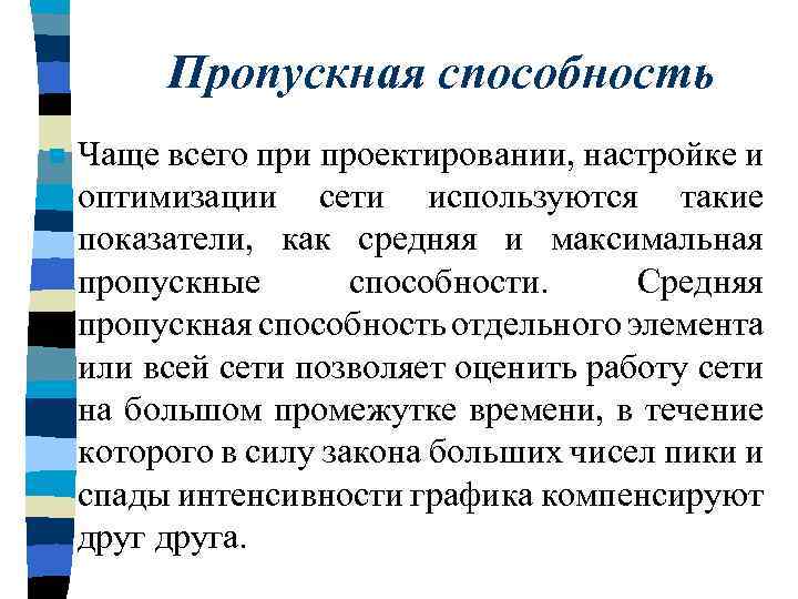 Пропускная способность n Чаще всего при проектировании, настройке и оптимизации сети используются такие показатели,