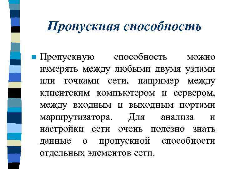 Пропускная способность n Пропускную способность можно измерять между любыми двумя узлами или точками сети,