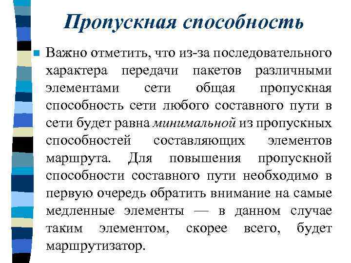 Пропускная способность n Важно отметить, что из-за последовательного характера передачи пакетов различными элементами сети
