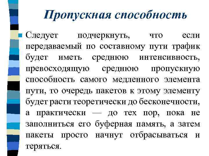 Пропускная способность n Следует подчеркнуть, что если передаваемый по составному пути трафик будет иметь