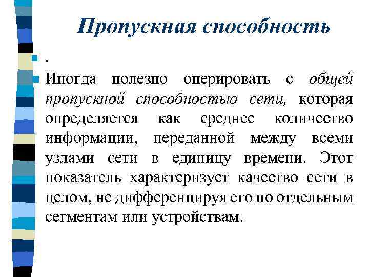 Пропускная способность n . n Иногда полезно оперировать с общей пропускной способностью сети, которая