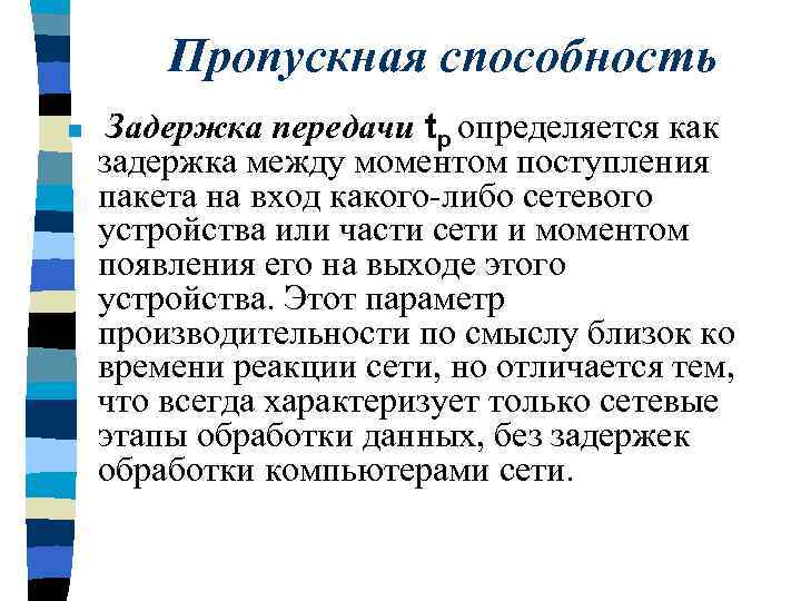 Пропускная способность n Задержка передачи tp определяется как задержка между моментом поступления пакета на