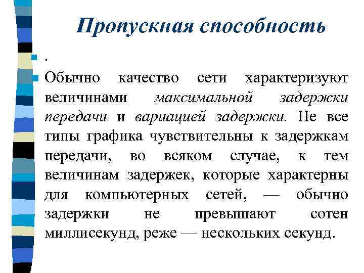 Пропускная способность n . n Обычно качество сети характеризуют величинами максимальной задержки передачи и