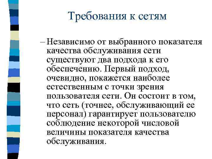 Требования к сетям – Независимо от выбранного показателя качества обслуживания сети существуют два подхода