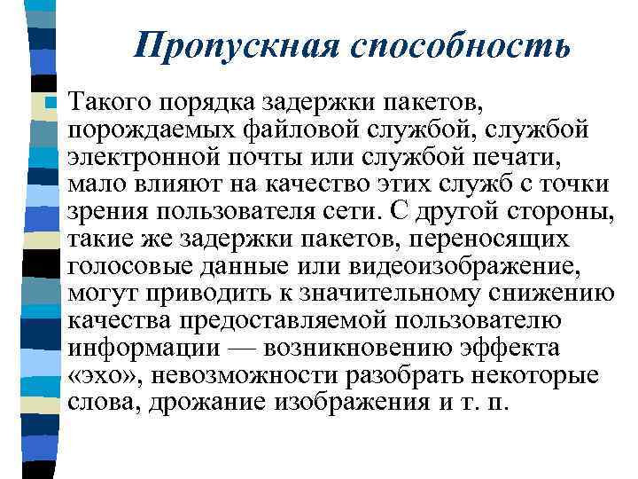 Пропускная способность n Такого порядка задержки пакетов, порождаемых файловой службой, службой электронной почты или