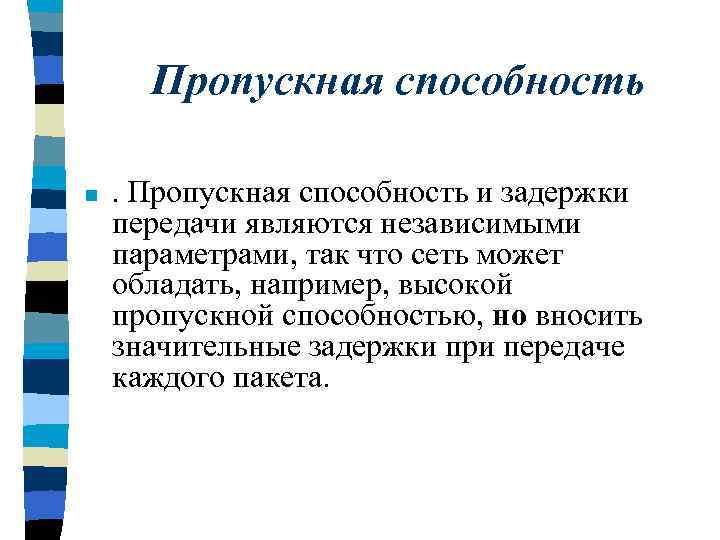 Пропускная способность n . Пропускная способность и задержки передачи являются независимыми параметрами, так что
