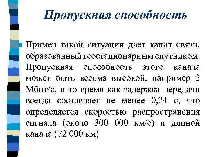 Пропускная способность n Пример такой ситуации дает канал связи, образованный геостационарным спутником. Пропускная способность