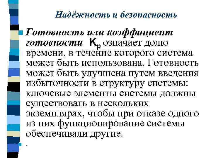 Надёжность и безопасность n Готовность или коэффициент готовности Kp означает долю времени, в течение