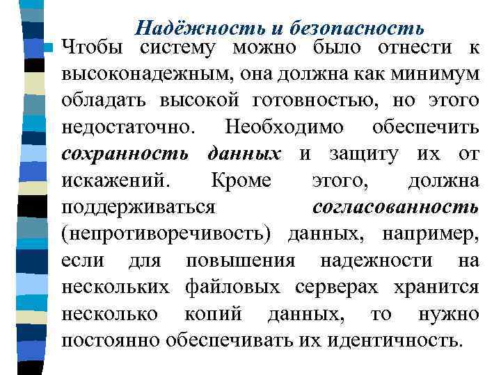 n Надёжность и безопасность Чтобы систему можно было отнести к высоконадежным, она должна как
