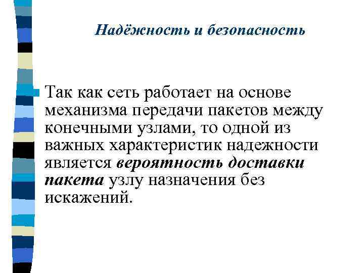 Надёжность и безопасность n Так как сеть работает на основе механизма передачи пакетов между