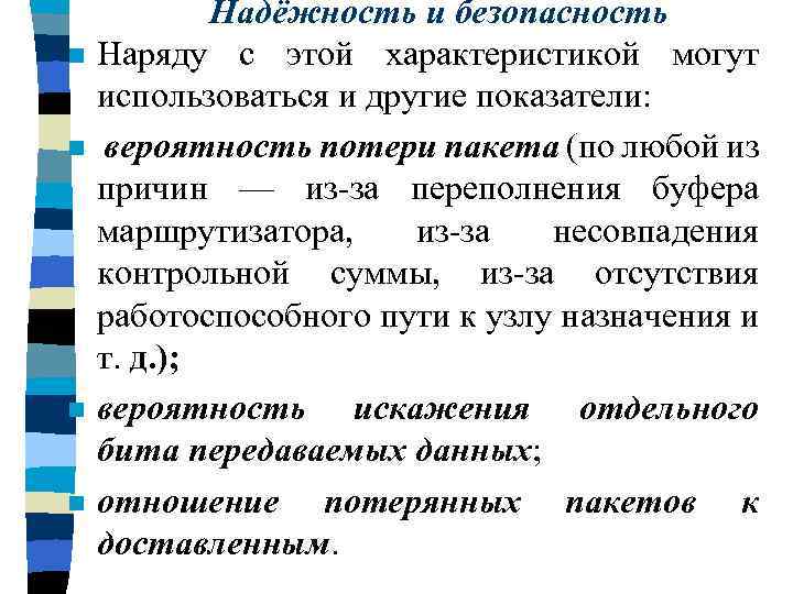 n n Надёжность и безопасность Наряду с этой характеристикой могут использоваться и другие показатели:
