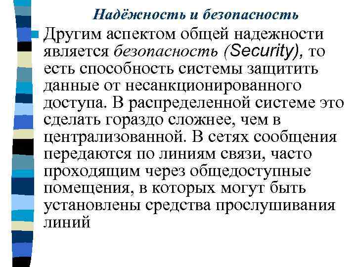 Надёжность и безопасность n Другим аспектом общей надежности является безопасность (Security), то есть способность