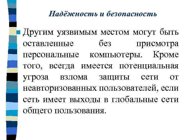 Надёжность и безопасность n Другим уязвимым местом могут быть оставленные без присмотра персональные компьютеры.