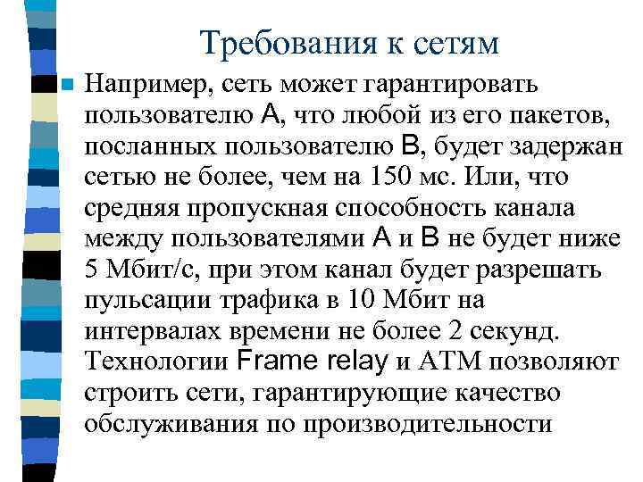 Требования к сетям n Например, сеть может гарантировать пользователю А, что любой из его