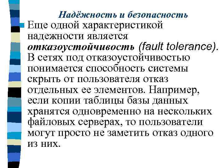 Надёжность и безопасность n Еще одной характеристикой надежности является отказоустойчивость (fault tolerance). В сетях