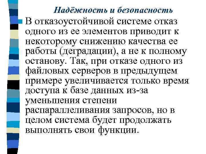 Надёжность и безопасность n В отказоустойчивой системе отказ одного из ее элементов приводит к