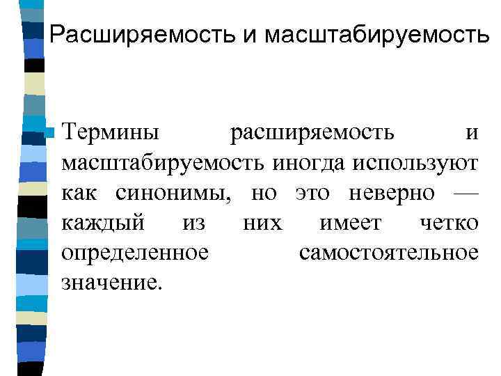 Расширяемость и масштабируемость n Термины расширяемость и масштабируемость иногда используют как синонимы, но это
