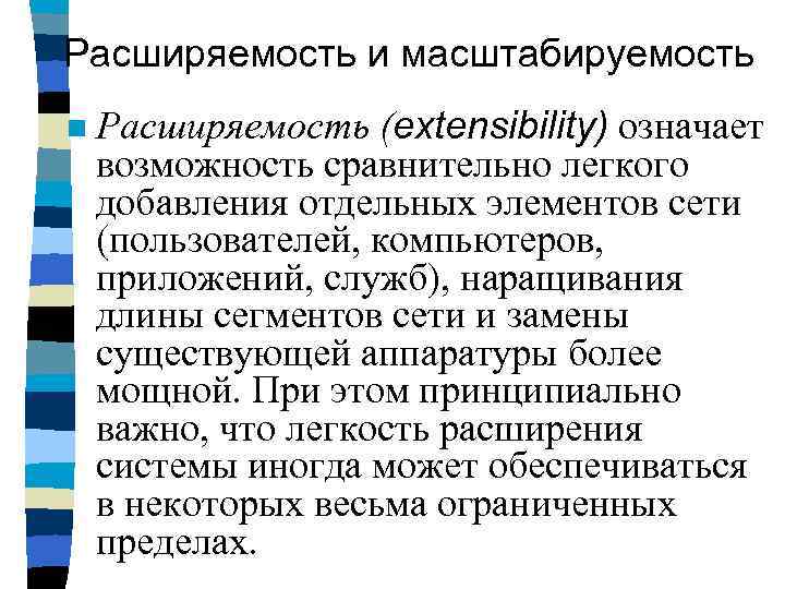 Расширяемость и масштабируемость n Расширяемость (extensibility) означает возможность сравнительно легкого добавления отдельных элементов сети