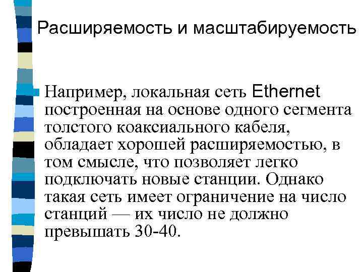 Например n. Масштабируемость и расширяемость. Масштабируемость Ethernet. Расширяемость сети. Масштабируемость сети.