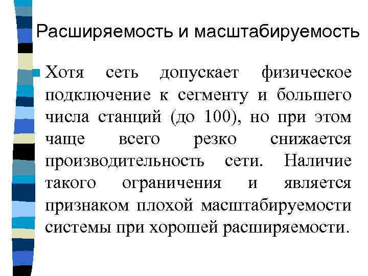 Расширяемость и масштабируемость n Хотя сеть допускает физическое подключение к сегменту и большего числа
