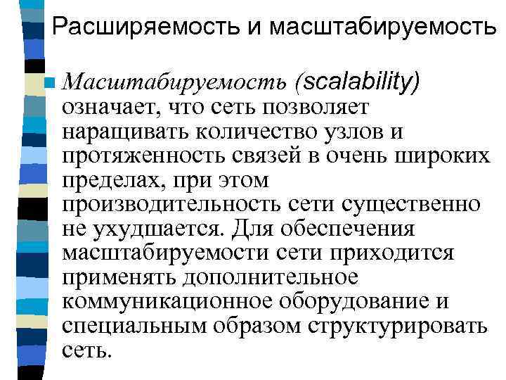 Расширяемость и масштабируемость n Масштабируемость (scalability) означает, что сеть позволяет наращивать количество узлов и