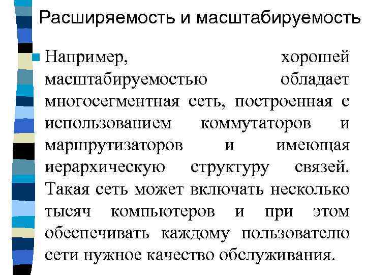 Расширяемость и масштабируемость n Например, хорошей масштабируемостью обладает многосегментная сеть, построенная с использованием коммутаторов
