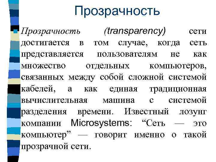 Прозрачность n Прозрачность (transparency) сети достигается в том случае, когда сеть представляется пользователям не