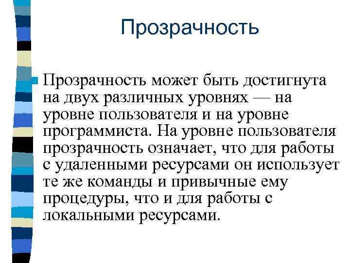 Прозрачность n Прозрачность может быть достигнута на двух различных уровнях — на уровне пользователя