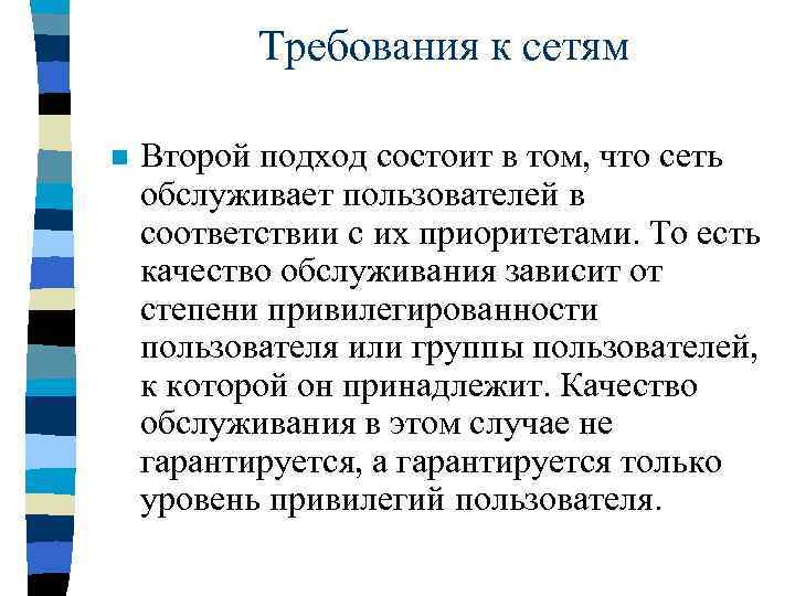 Требования к сетям n Второй подход состоит в том, что сеть обслуживает пользователей в