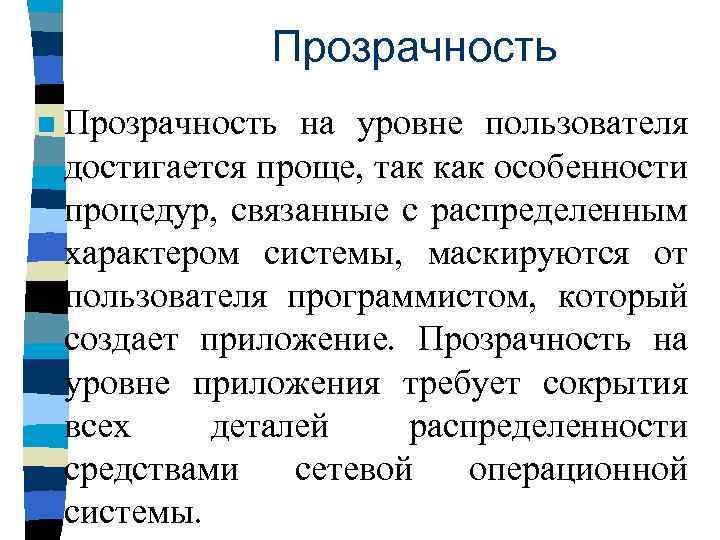 Прозрачность n Прозрачность на уровне пользователя достигается проще, так как особенности процедур, связанные с