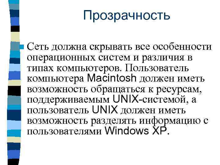 Прозрачность n Сеть должна скрывать все особенности операционных систем и различия в типах компьютеров.