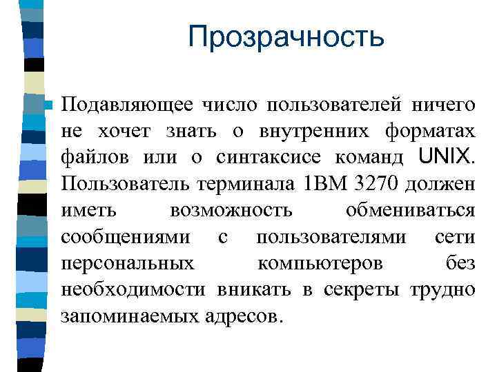 Прозрачность n Подавляющее число пользователей ничего не хочет знать о внутренних форматах файлов или
