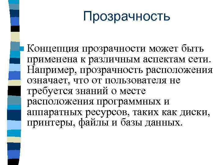 Прозрачность n Концепция прозрачности может быть применена к различным аспектам сети. Например, прозрачность расположения