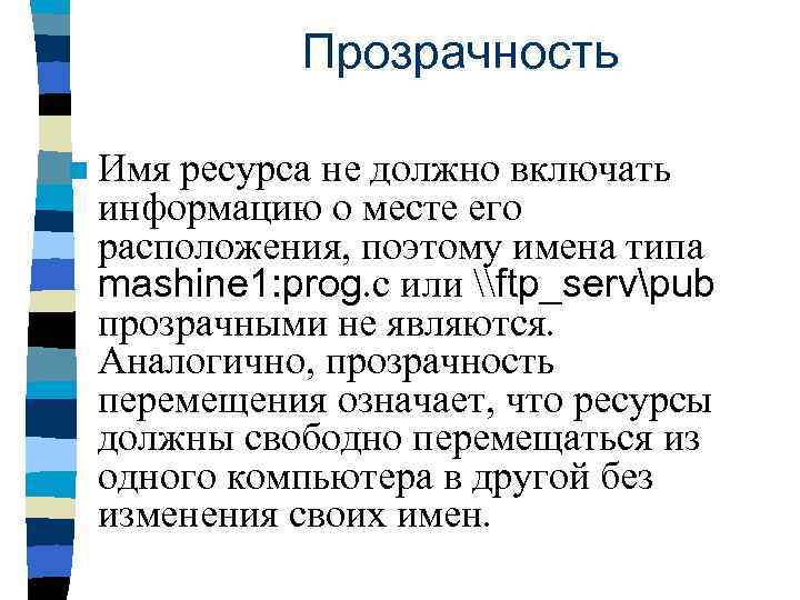 Прозрачность n Имя ресурса не должно включать информацию о месте его расположения, поэтому имена